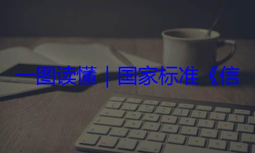 一图读懂要求国家标准术 网络安全服务能力信息安全技